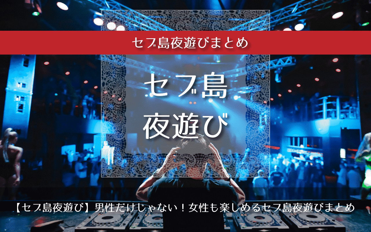 セブ島夜遊び♡【2019年最新版】男性だけじゃない！女性も楽しめるセブ島夜遊びまとめ |