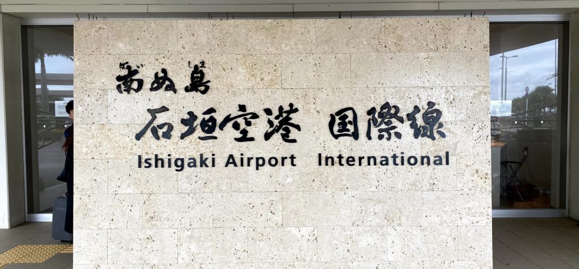 石垣島空港