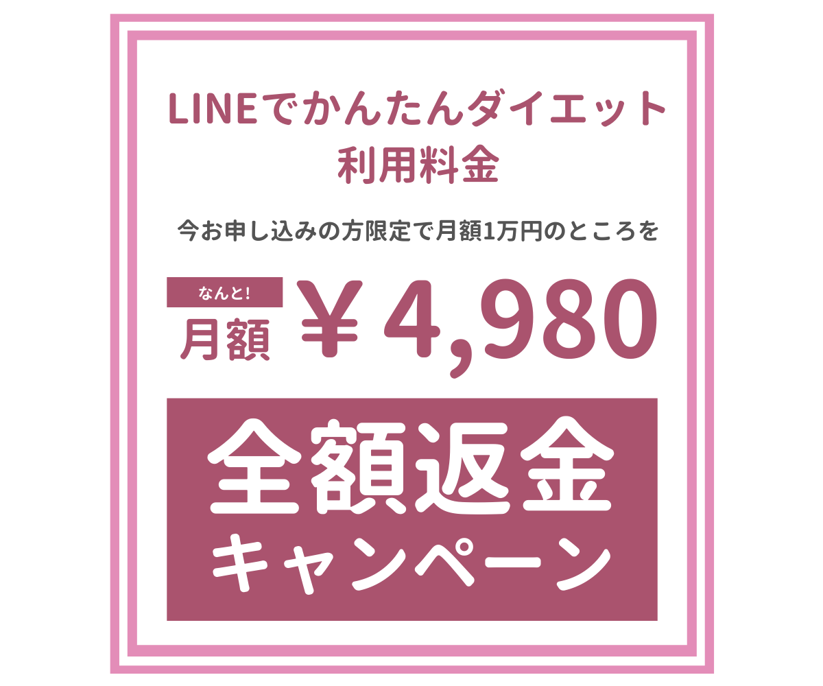 LINEでかんたんダイエット