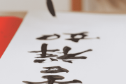 書道　calligraphy