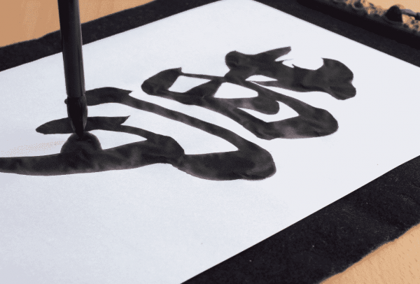 書道　calligraphy