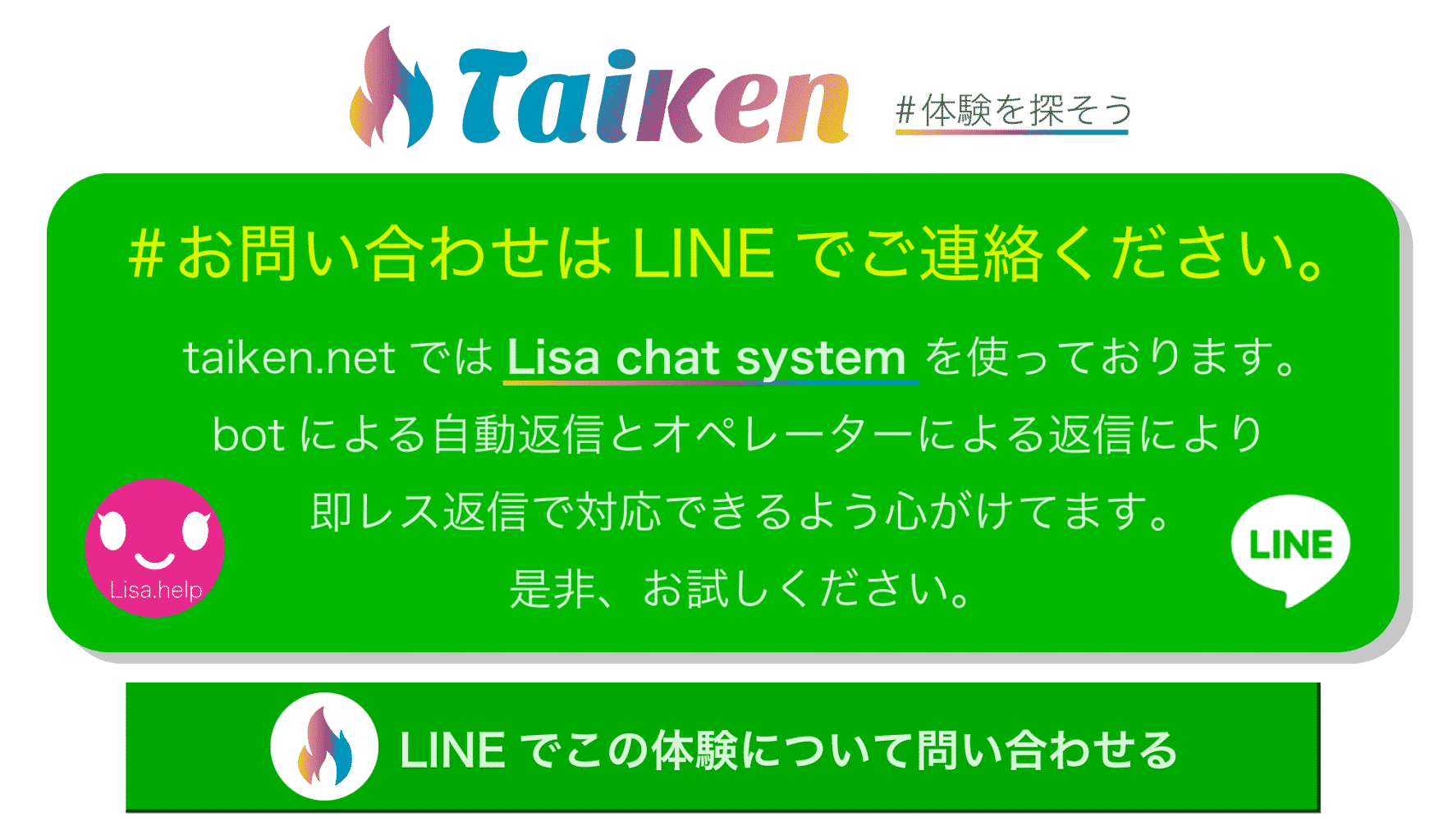 taiken.net LINEで問合せ