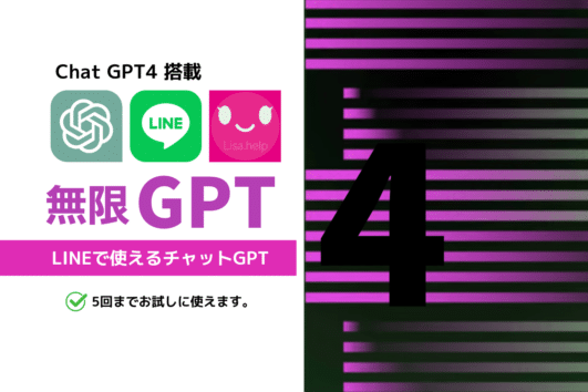 無限GPT4 ChatGPT4搭載 無制限で使える