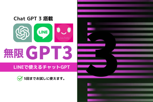無限GPT3 ChatGPT3搭載 無制限で使える