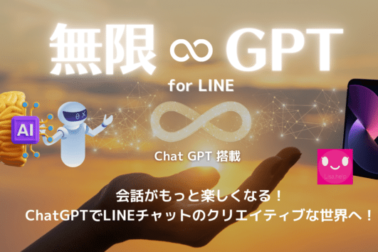 無限GPT for LINE Chat GPTが無制限に使える。