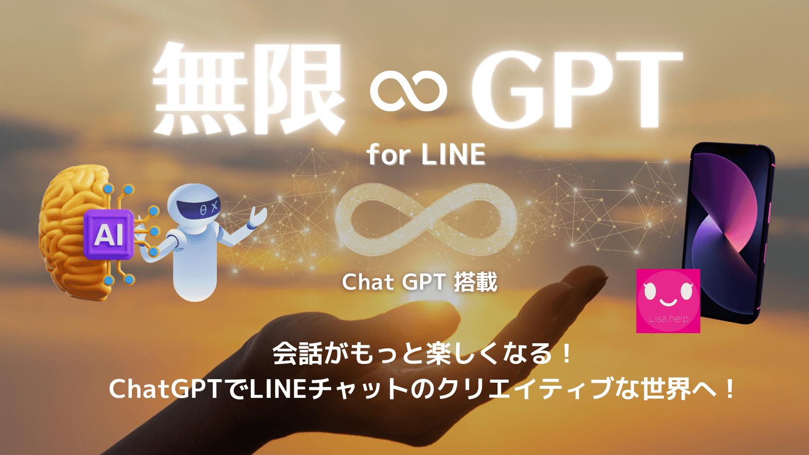 無限GPT for LINE Chat GPTが無制限に使える。