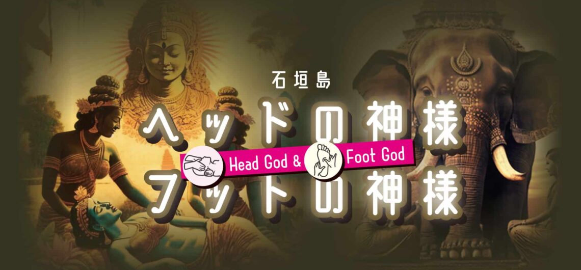 石垣島マッサージサロン（ヘッドの神様フットの神様）