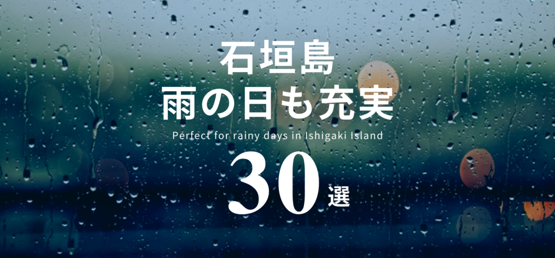 石垣島 雨の日でも充実 30選