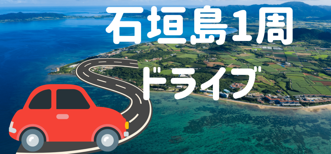 石垣島1周ドライブ