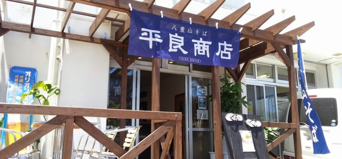 平良商店