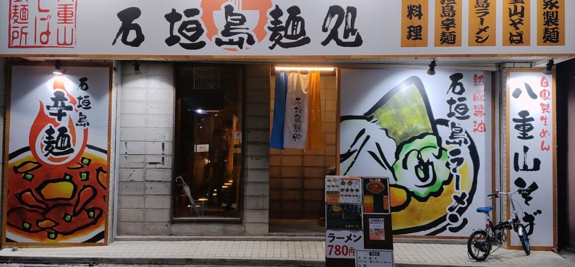 石垣島麺処 美崎町店