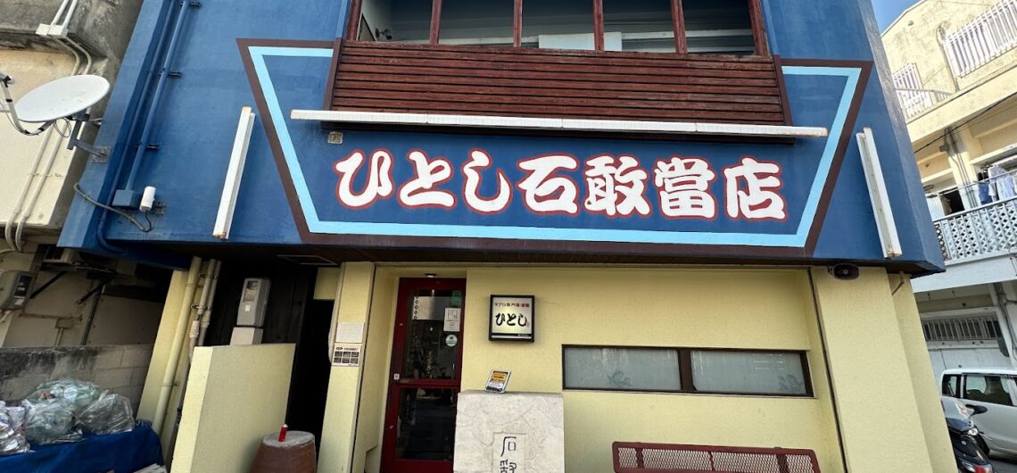 ひとし 石敢當店