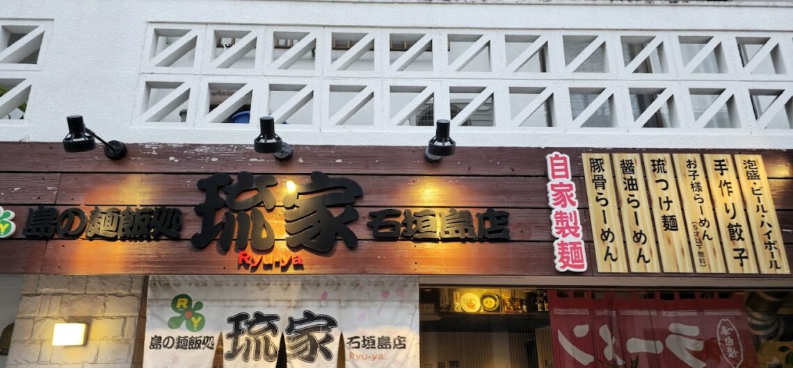 島の麺飯処 琉家 石垣島店