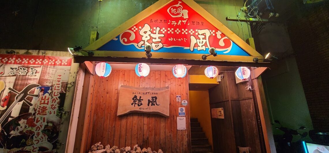 島唄三線ライブ居酒屋 結風(ゆいかじ)