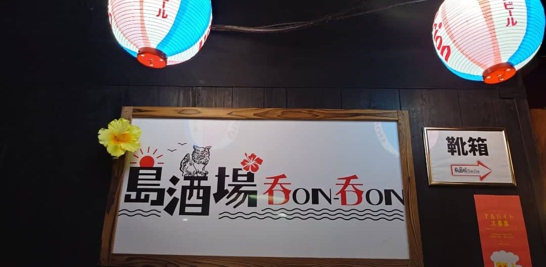 島酒場 DON DON (ドンドン)